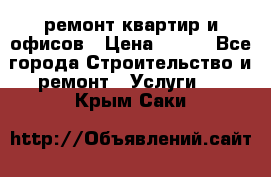 ремонт квартир и офисов › Цена ­ 200 - Все города Строительство и ремонт » Услуги   . Крым,Саки